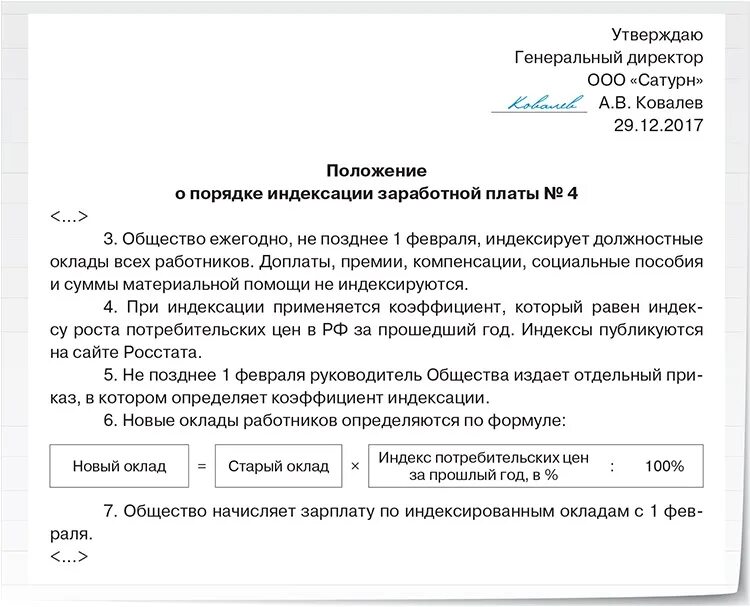 Индексация заработной платы приказ образец. Локальный нормативный акт об индексации заработной платы образец. Локальный акт об индексации заработной платы образец. Положение об индексации заработной платы. Приказ об индексации заработной платы образец.