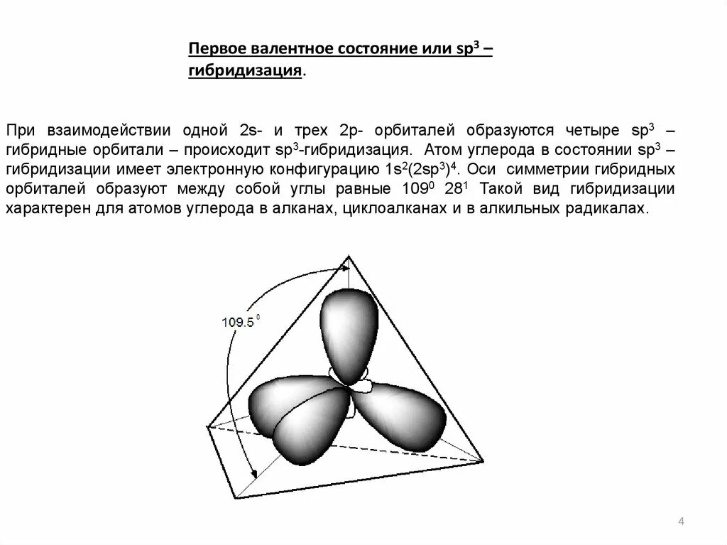 Sp2 гибридизация примеры. Состояние гибридизации. Sp2 и sp3 гибридизация характерно. СП 3 гибридизация рисунок.