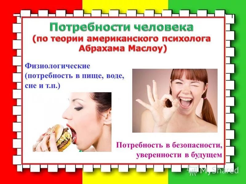 Физиологической потребностью является