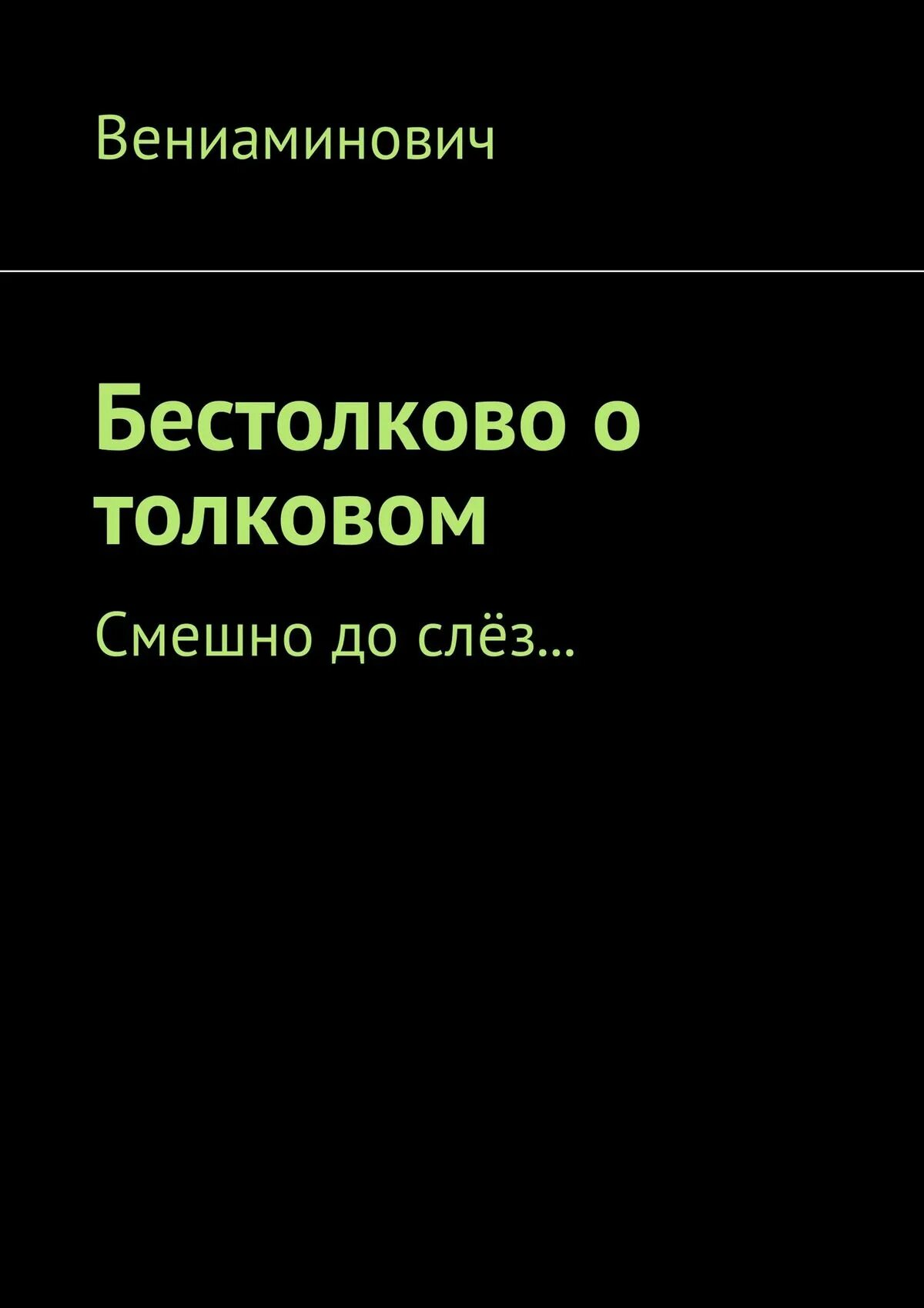 Бестолково предложение. Бестолково. Книги смешные до слез. Бестолковщина. Решение было бестолково.