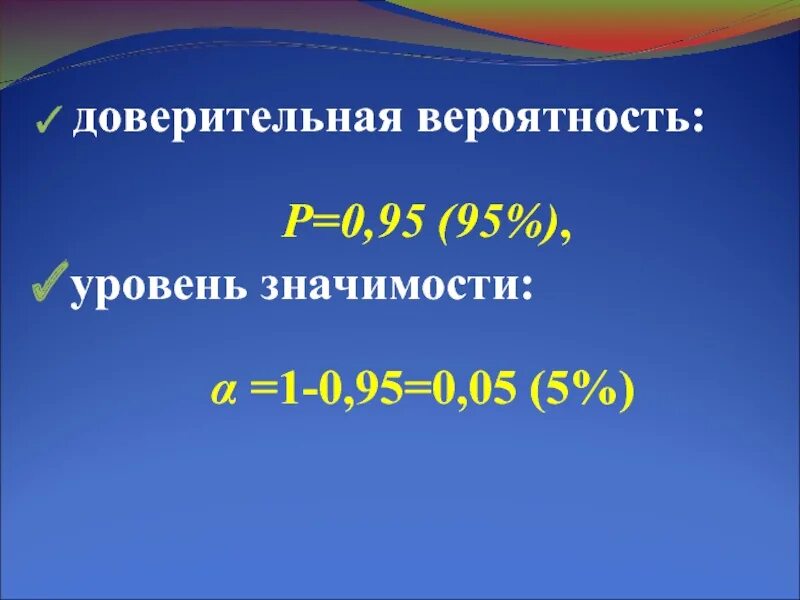 Уровень значимости и доверительная вероятность. Уровень доверительной вероятности. Доверительной вероятности р. Доверительная вероятность 0 95