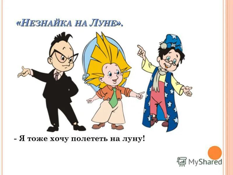 Незнайка на луне тема