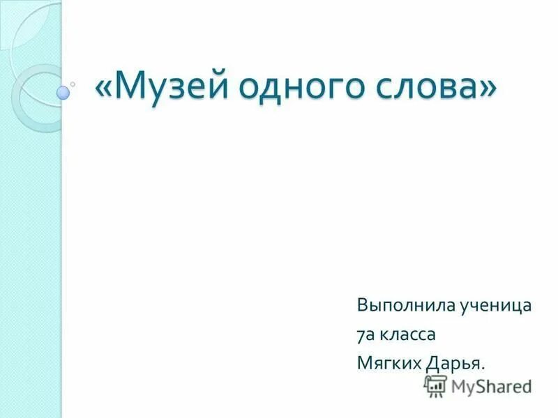 Презентация "Музей одного слова: соха"