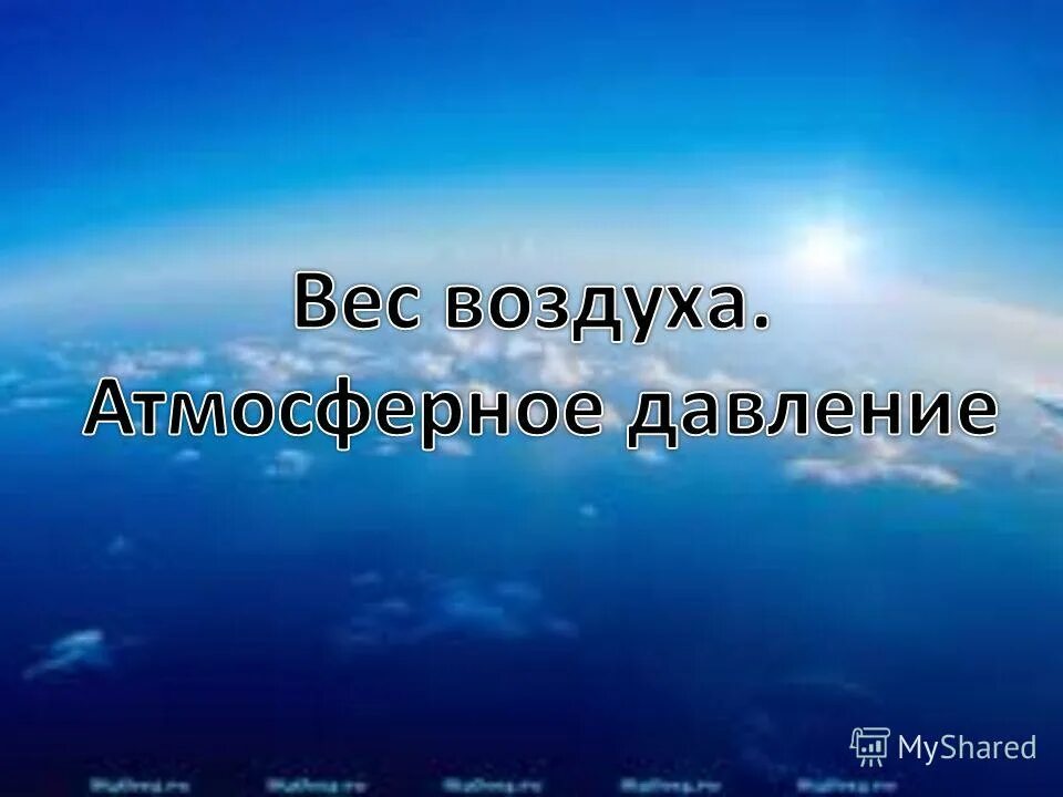 Вес воздуха атмосферное давление 7 кратко