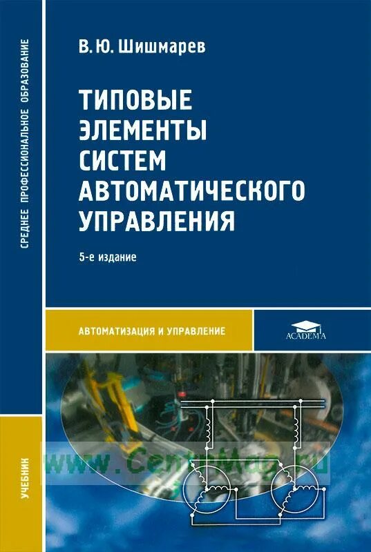 Элементы автоматики. Типовые элементы систем автоматического управления. Келим - типовые элементы систем автоматического управления. Системы автоматического управления книги. Основы автоматического управления Шишмарев.