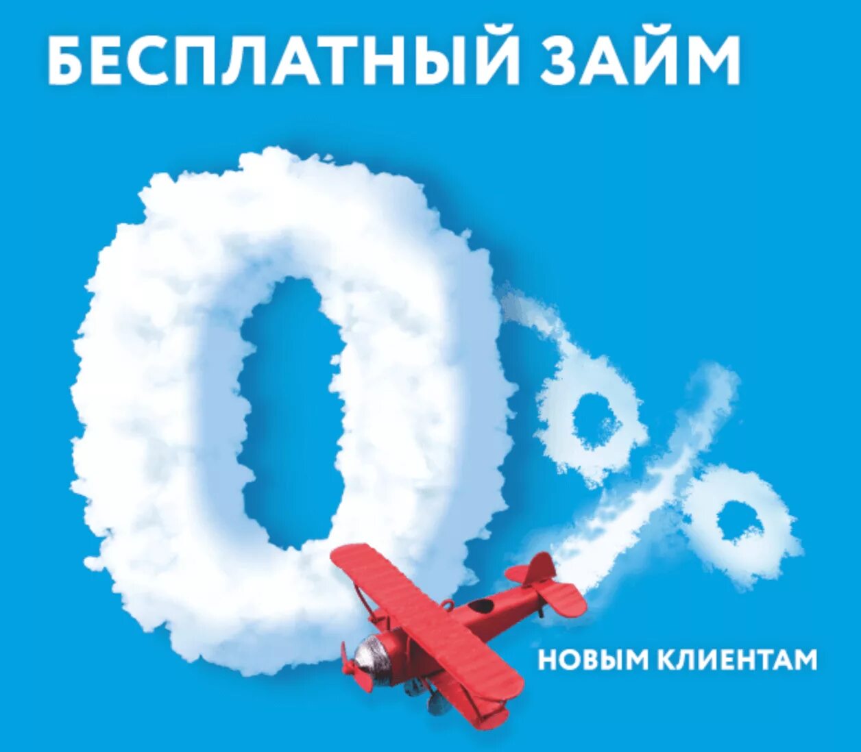 Получить займ под 0. Займ 0%. займ под ноль процентов. первый займ 0%. первый займ под 0 процентов.