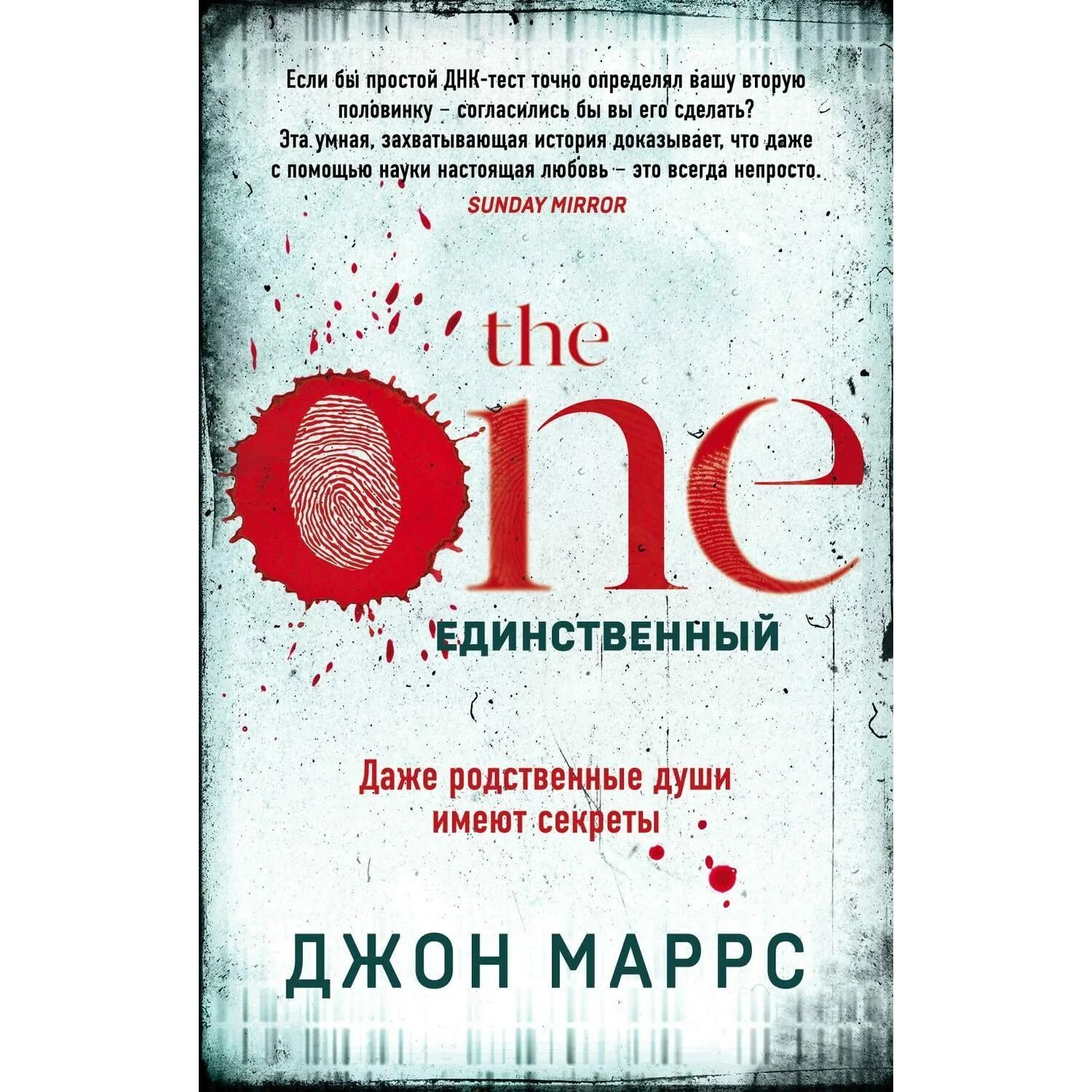 V “the one. Единственный” Джон Маррс. Единственный книга. The one книга. Единственный книга Джон. Книга first