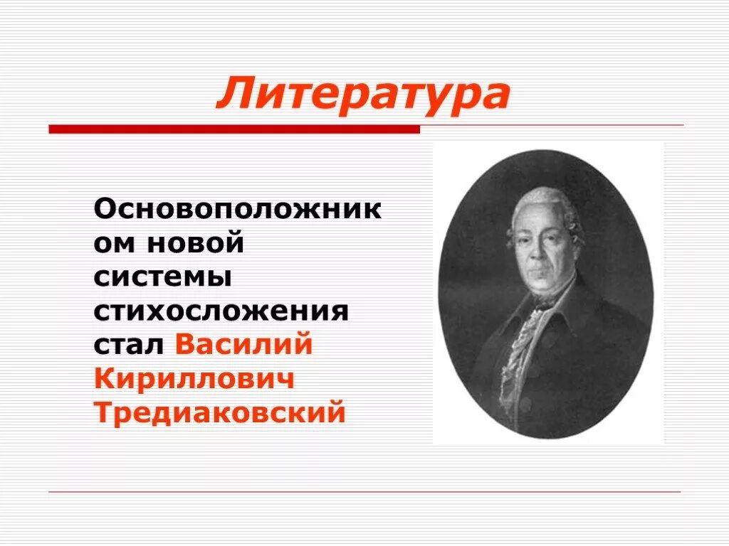 Основоположник новой системы стихосложения в русской поэзии. Системы стихосложения. Основоположник новой системы стихосложения. Основопрложником новый системы стизослодения.