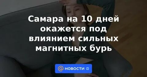 Магнитная буря в самаре июль 2024
