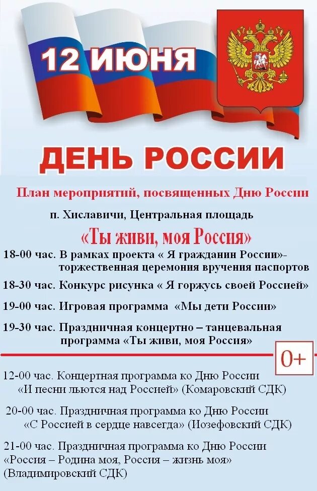 Сценарий мероприятия ко дню россии. План мероприятий ко Дню России. День России мероприятия. План мероприятий на 12 июня. План мероприятий 12 июня день России.