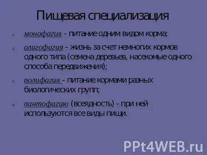Пищевая специализация примеры
