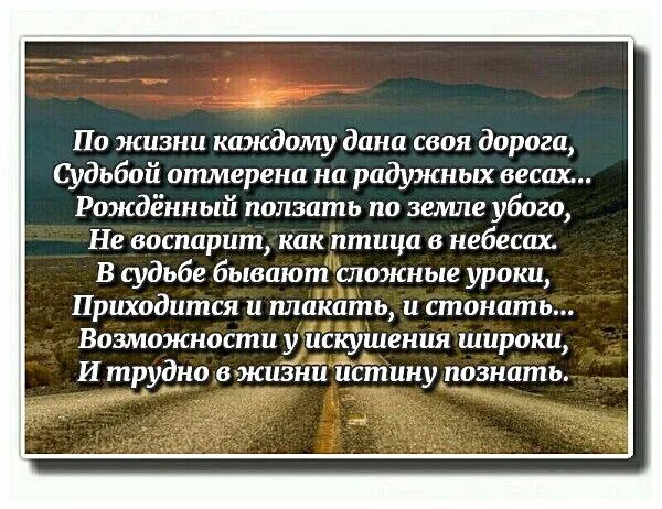 Твоя судьба дорога. У каждого своя дорога стихи. Стихи дорога жизни у каждого своя. У каждого своя судьба стихи. Каждый выбирает свою дорогу.