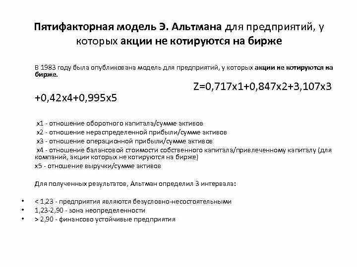 Пятифакторная модель альтмана баланс. Модель банкротства альтмана пятифакторная. пятифакторная модель альтмана по балансу. пятифакторная модель альтмана для частных компаний. модель альтмана для непроизводственных предприятий.