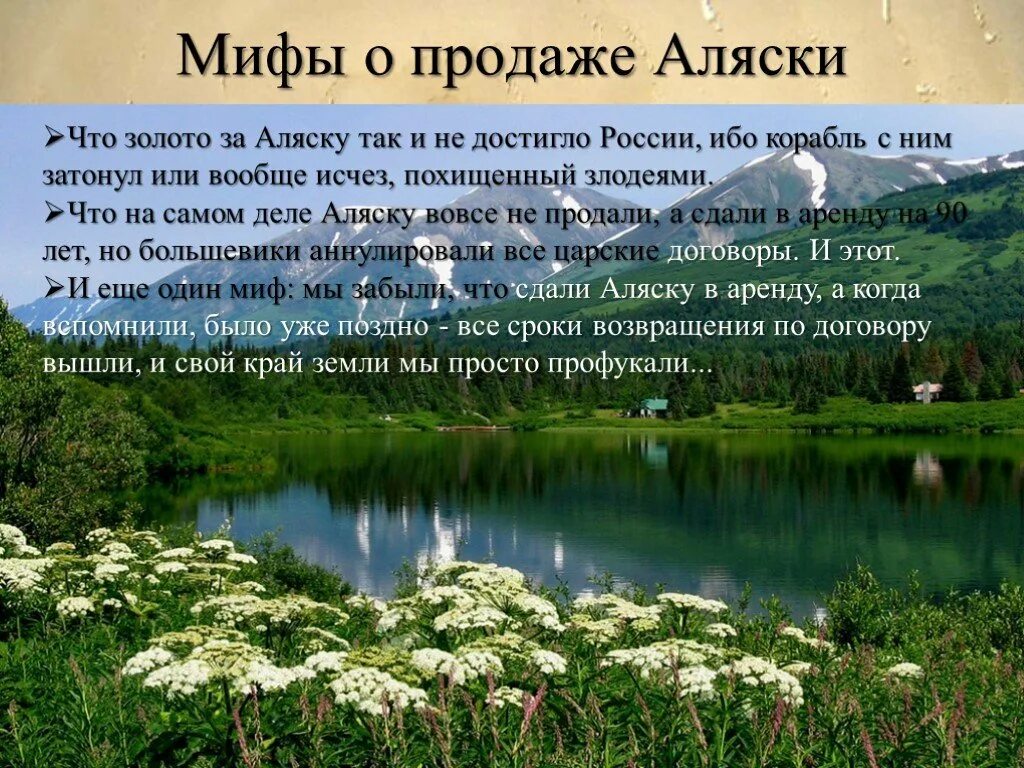 Аляска презентация. Продажа Аляски мифы. Продажа Аляски презентация. США Аляска презентация. Экономические причины отказа россии от аляски