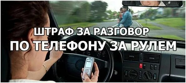 Разрешается водителю пользоваться телефоном во время движения. Телефон за рулем. Пользование телефоном за рулем. Штраф за разговор по телефону за рулем. Штраф за использование телефона за рулем.