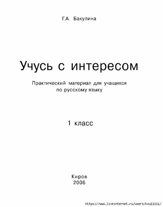 Учусь с интересом 1 класс. Бакулина г а. русский язык бакулина 1 класс. бакулина русский язык 2 класс.