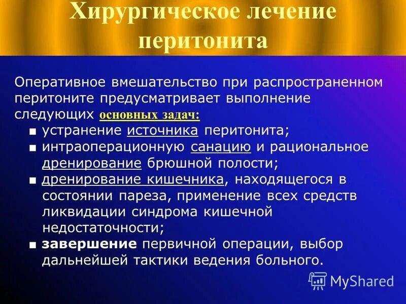 Лечение перитонита операция