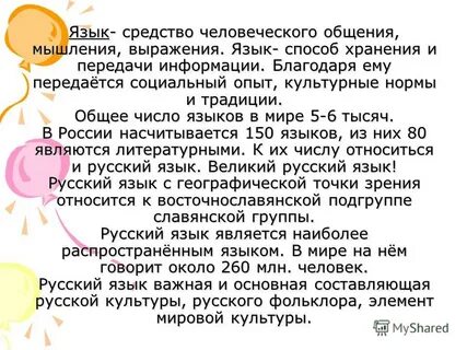 Язык как средство человеческого общения