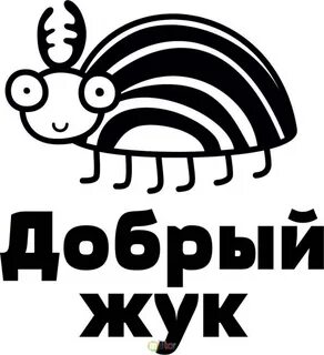 Добрый жук видео
