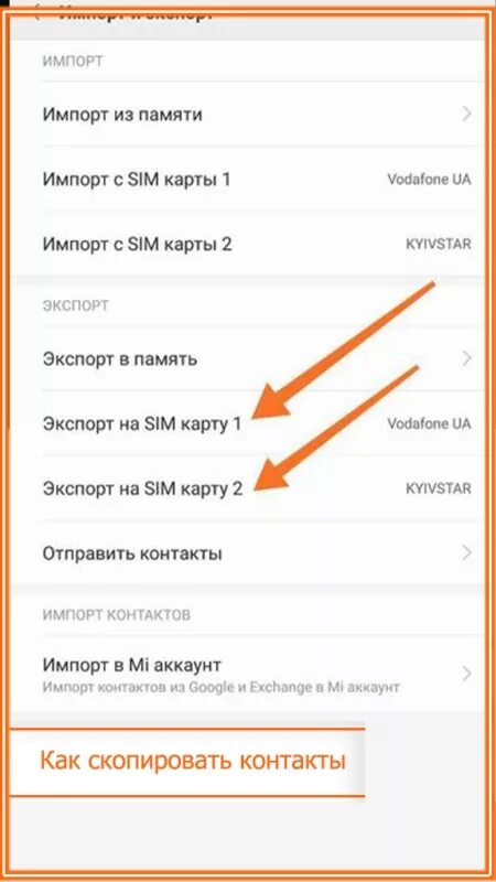 Как перевести номера с телефона на сим. Как переместить контакты с телефона на сим. Перенос контактов на сим карту. Скопировать на симку контакты с телефона андроиде. Перенести контакты на сим карту андроид.