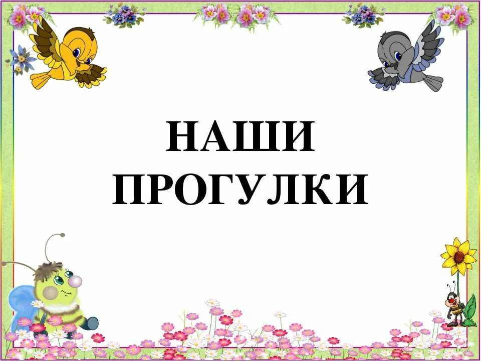 Прогулка название