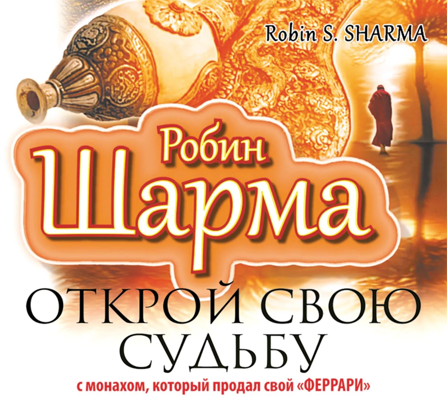 Монах который продал свой феррари. Уроки семейной мудрости от монаха. Робин шарма монах который продал свой феррари. Книги шарм. Монах который продал свой феррари.