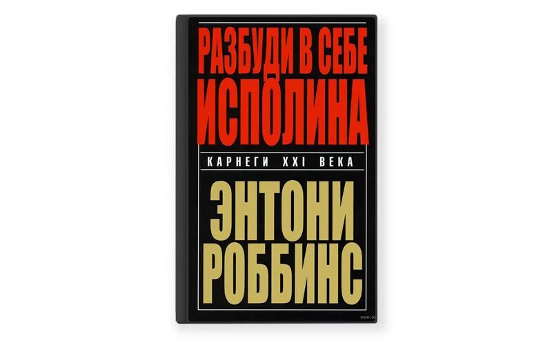 Книга разбуди в себе исполина. Энтони роббинс разбуди в себе исполина. разбуди в себе исполина энтони роббинс книга. энтони роббинс - разбуди в себе исполина обложка. «разбуди в себе исполина» (awaken the giant within), энтони роббинс, 2001.