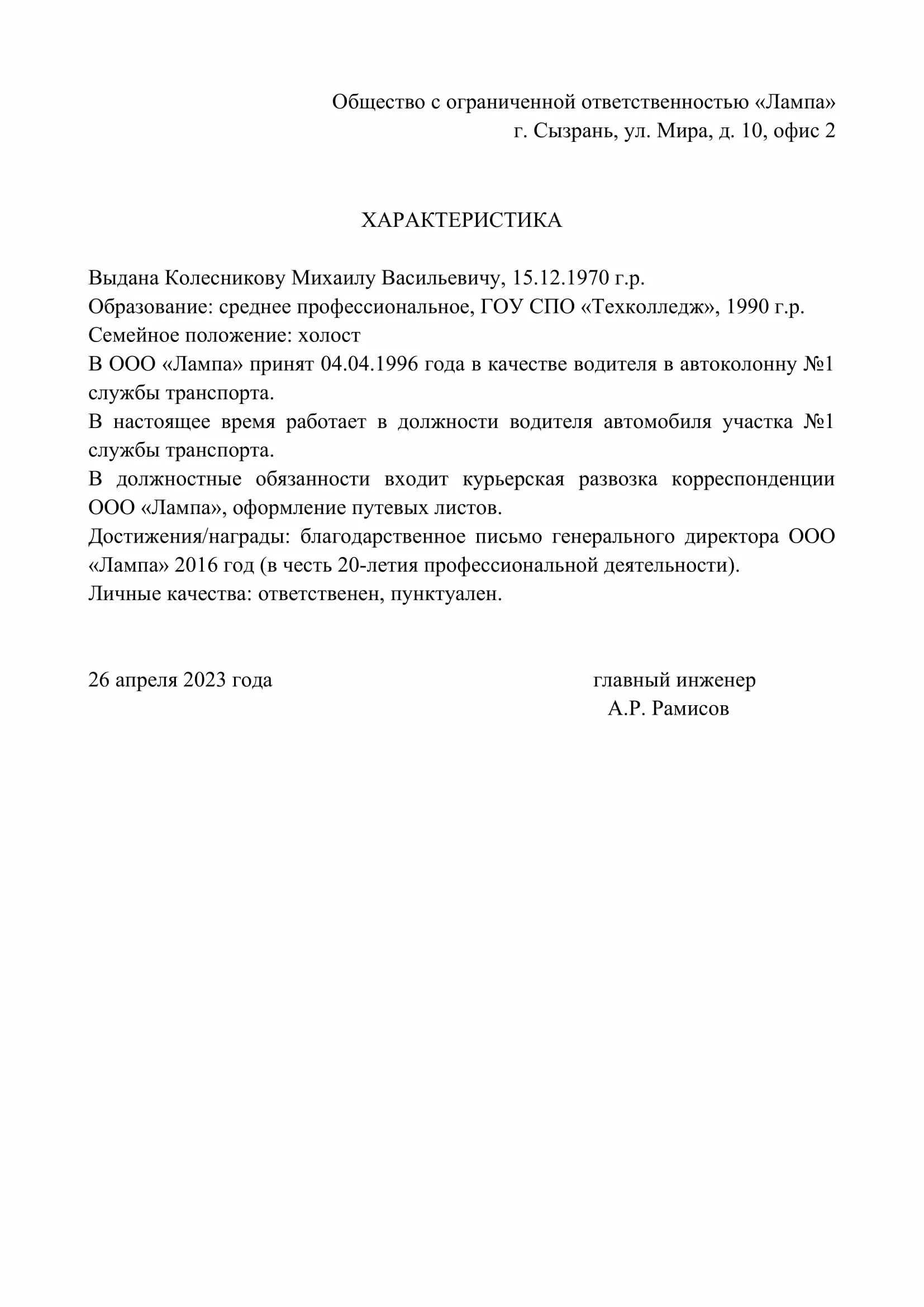 Характеристика на водителя образец. Характеристика на водителя. Характеристика на водителя автомобиля для награждения. Характеристика на водителя автомобиля. Характеристика водитель автомобиля образец.