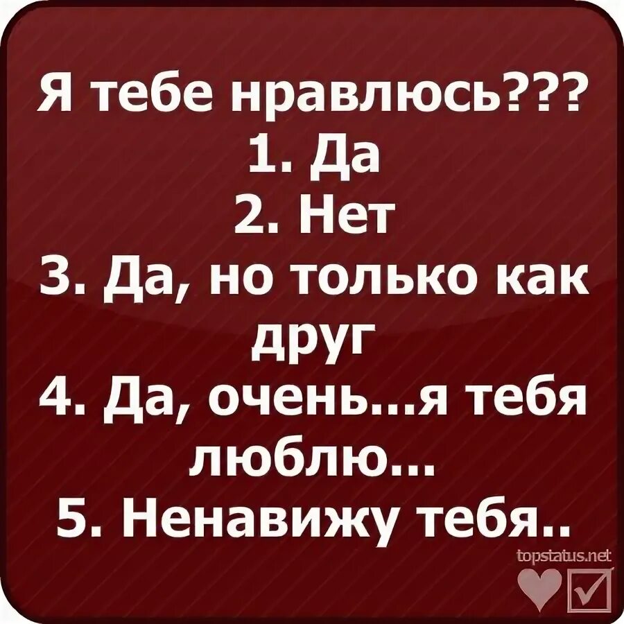 А тебе нравится или нет