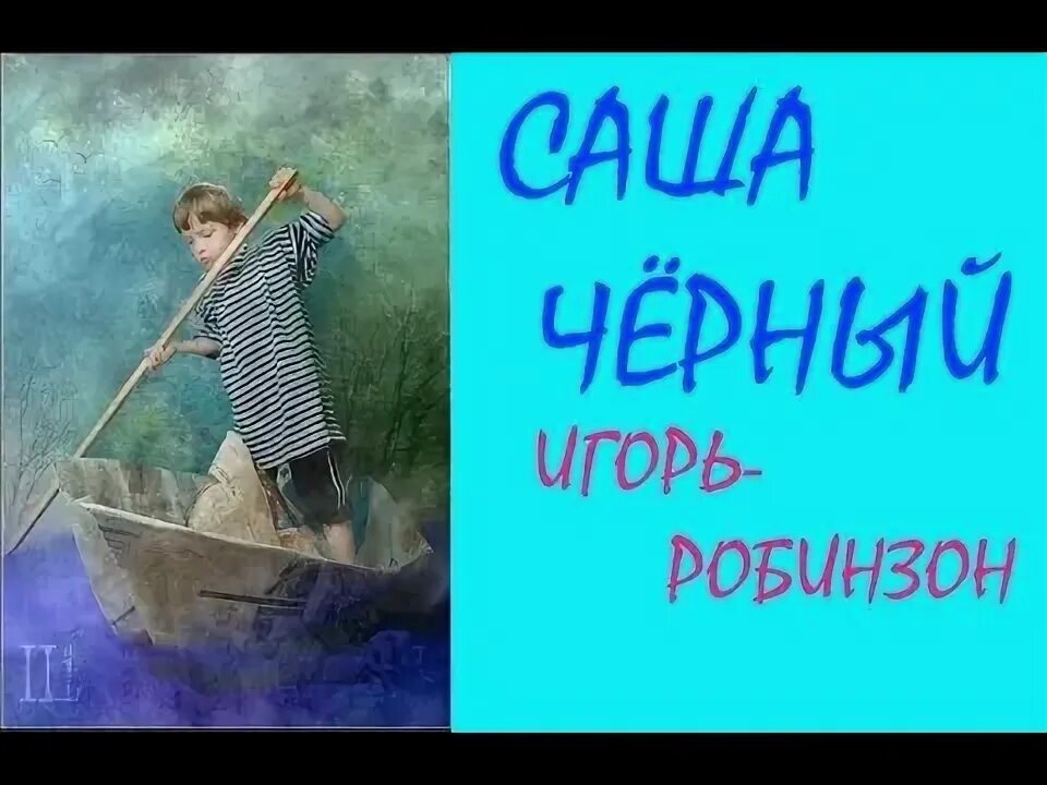 Саша черный робинзон читать