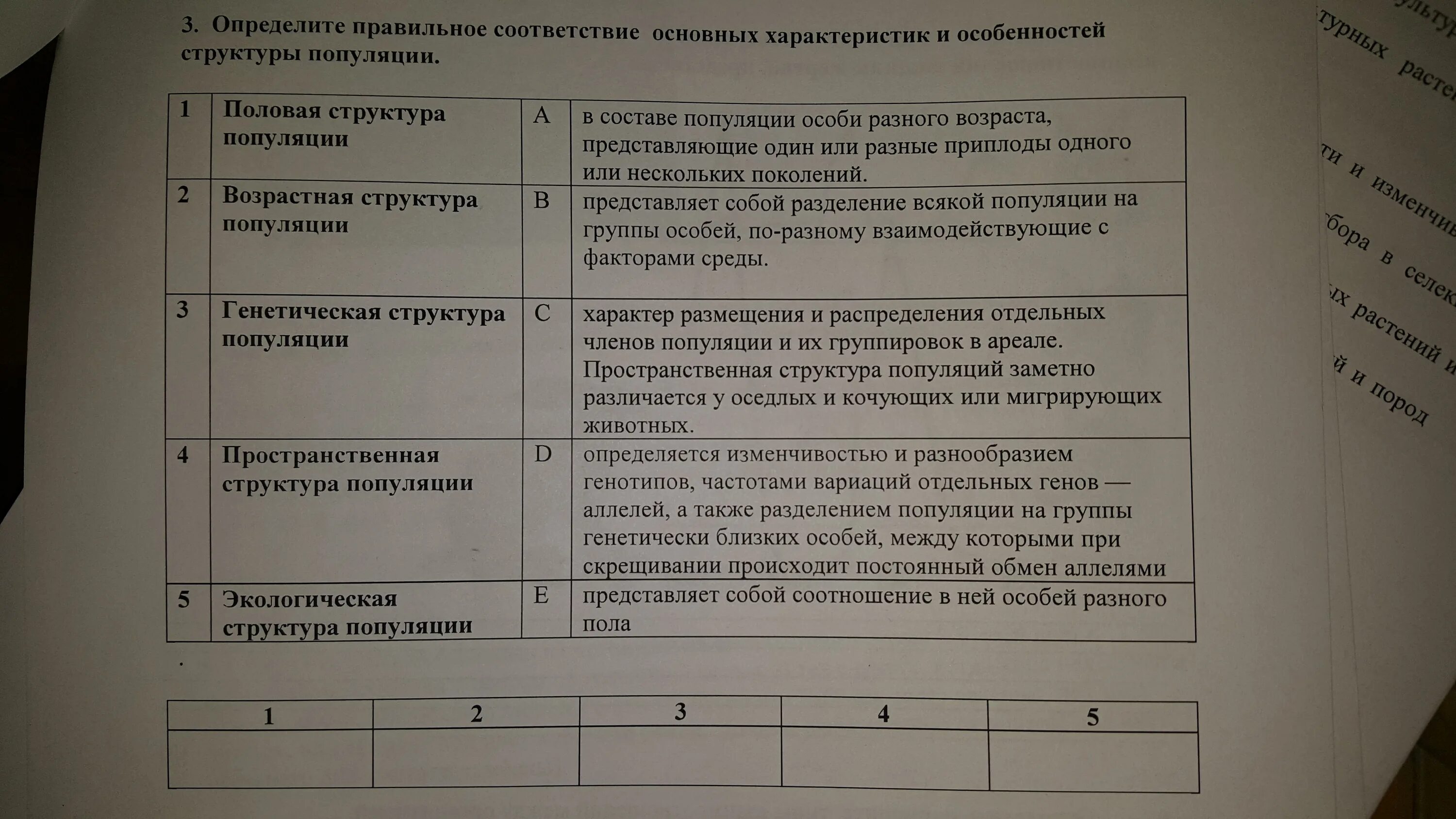 Установите соответствие 1 популяция. Характеристика структуры популяции. Структура популяции таблица. Особенности генетической структуры популяций. Определите особенности структуры популяции таблица.