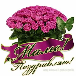 Открытки цветы с днем рождения маме