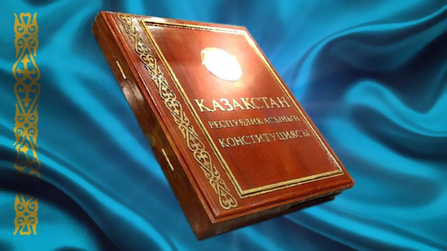 Конституция рк. Книга Конституции Республики Казахстан. Конституция книга РК. Конституция күні. Конституция РК картинки.