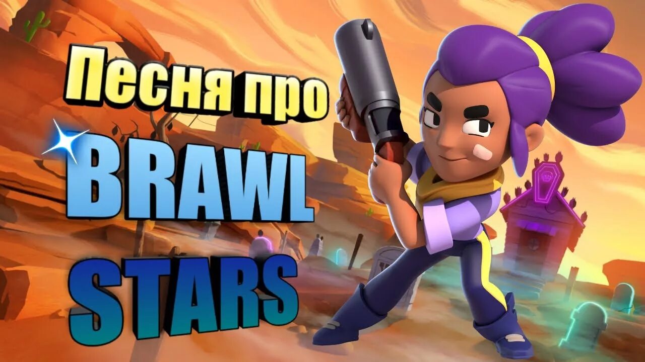 А у меня во дворе в бравл. Бравл старс игра во дворе. Старс. А у меня во дворе в бравл старс играют все. Открытка браво старс.