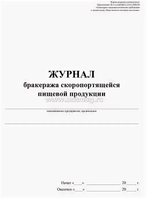 Бракеража скоропортящейся пищевой продукции. К САНПИН 2.3/2.4.3590-20 журнал. Журнал бракеража готовой продукции по САНПИН 2.3/2.4.3590-20. Наименование группы пищевой продукции ассортимент по САНПИН 2.3/2 4.3590-20.