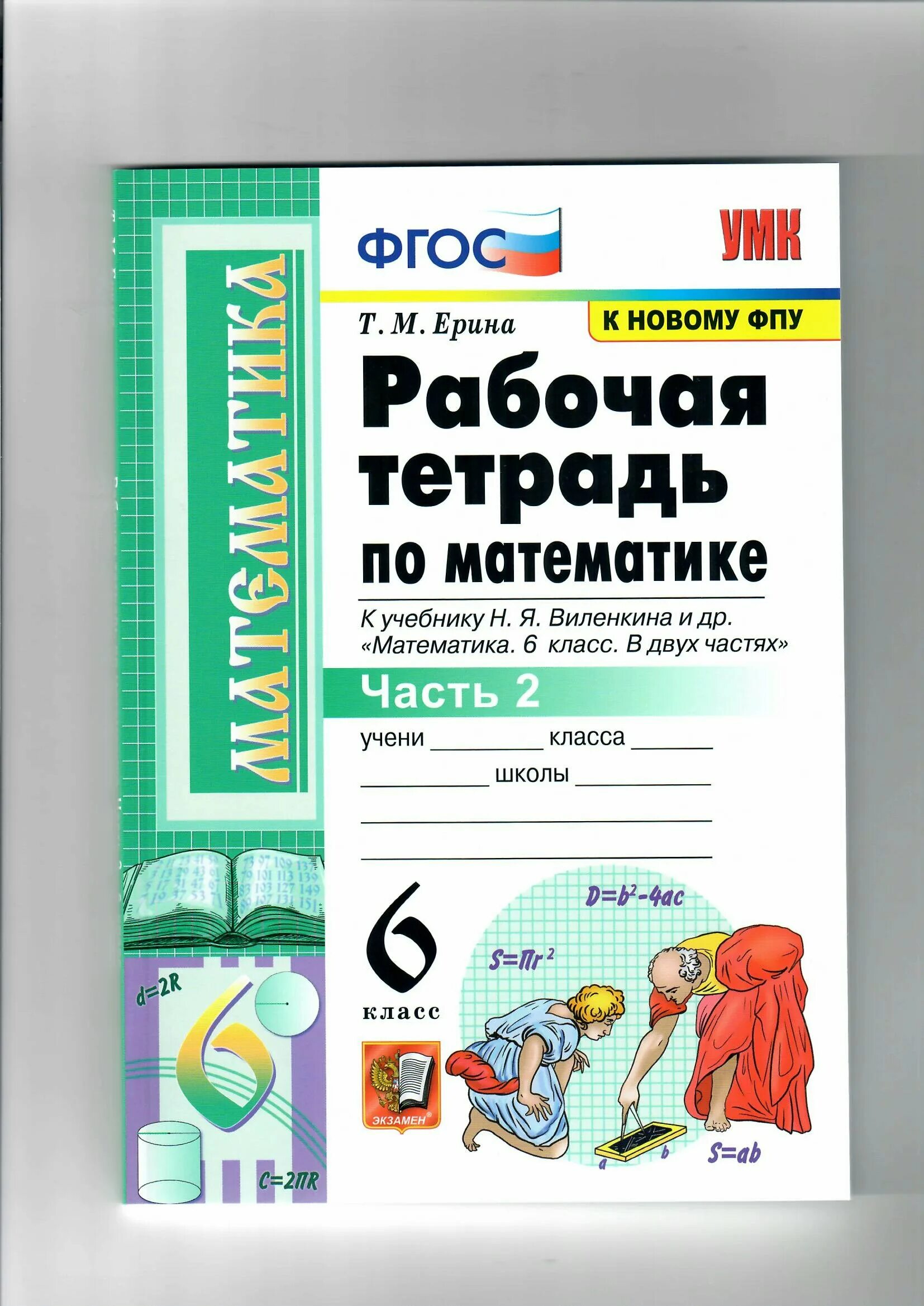 Рабочая тетрадь к учебнику по математике 6 класс ФГОС Виленкин. Рабочая тетрадь по математике 6 класс Ерина к учебнику Виленкина. Рабочая тетрадь к учебнику по математике 6 класс ФГОС.