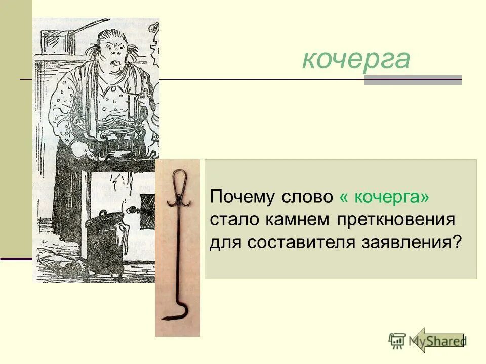 кочерга. объяснить значение слова утварь. кочерга 56 см vortex. кочерга это 2 класс. ухват.