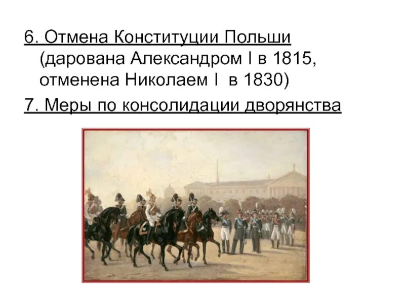 Отмена Конституции царства польского при Николае 1. Отмена Конституции Польши. 2 дарование конституции царству польскому