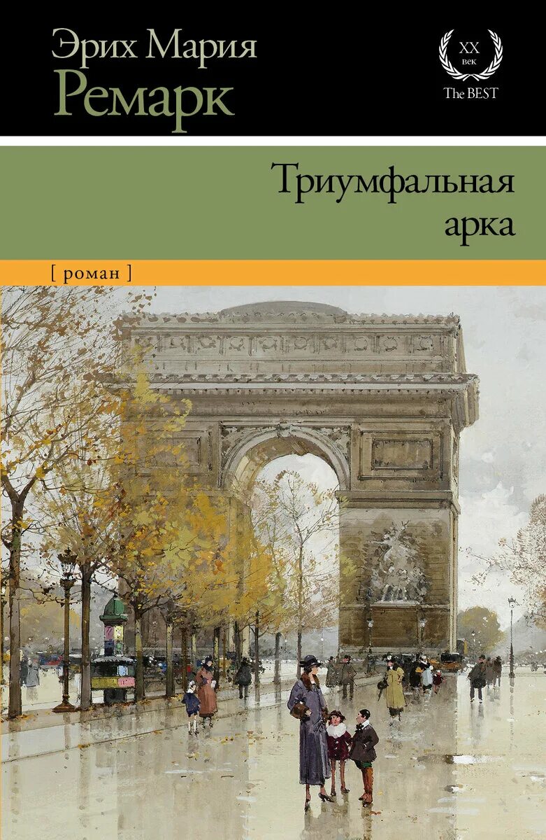 Книга ремарка триумфальная арка. Книга роман ремарка триумфальная арка. Триумфальная арка ремарк книга. Эрих ремарк триумфальная арка. Ремарк триумфальная арка напиток.