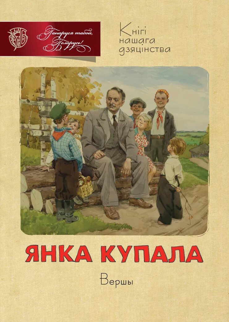 Она и я купала. Стихотворение янки купалы. Известные произведения янки купала. Она и я купала. Белорусской литературы янки купалы.