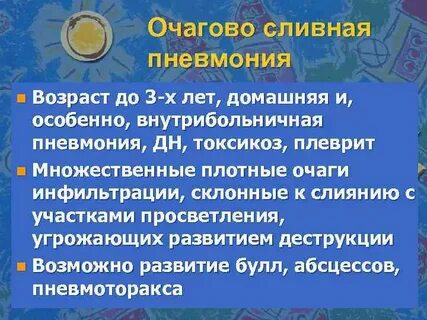 Сливная пневмония