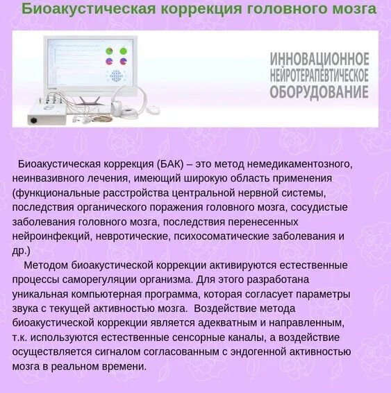 Биоакустическая коррекция это. Биоакустическая коррекция. Метод биоакустической коррекции. Аппарат биоакустическая коррекция мозга. Бак биоакустическая коррекция.