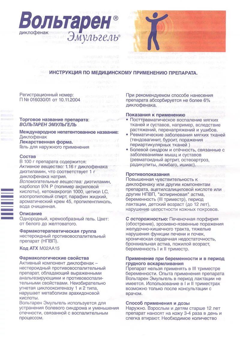 Вольтарен эмульгель показания. Вольтарен инструкция. Вольтарен мазь инструкция. Вольтарен эмульгель инструкция по применению.