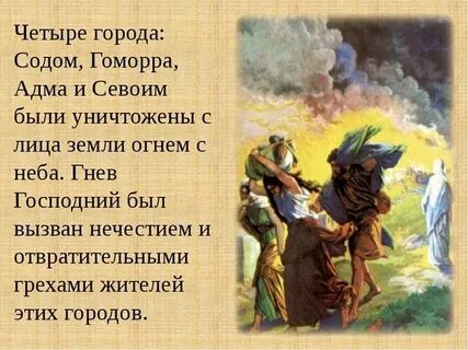 Садом и гамора библейская история кратко