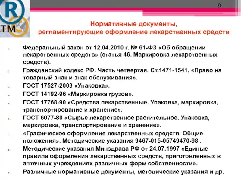 В соответствии со следующими нормативно