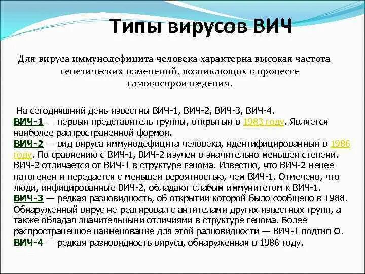 Типы ВИЧ. Вид вируса ВИЧ. Носитель генетической информации ВИЧ. Разновидности СПИДА.