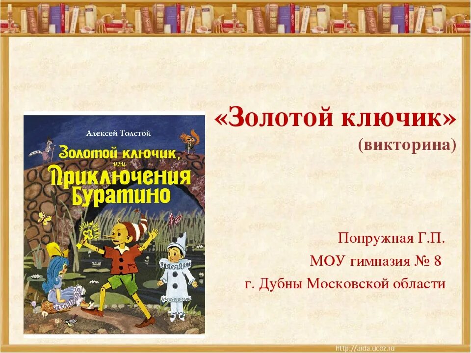 Литература золотое слово ответы. Презентация на тему золотой ключик.