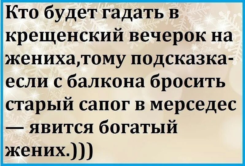 Приколы про гадания на Рождество. Шутки про Рождественские гадания. Гадание юмор. Приколы про гадания. Бросайте гадать