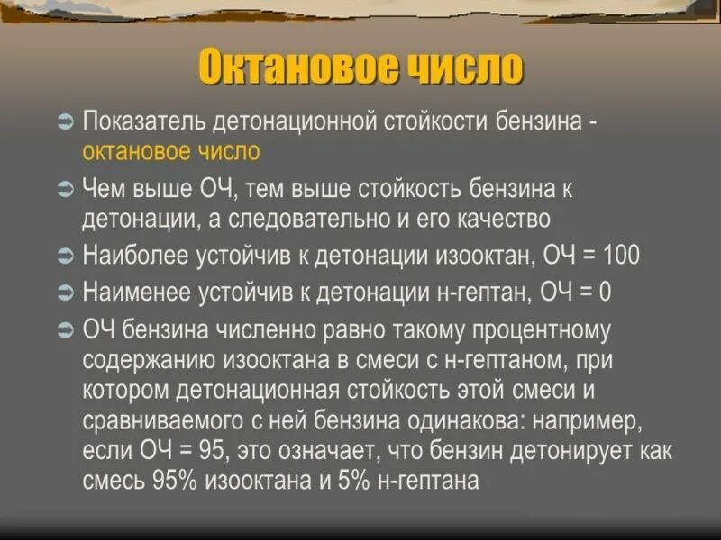 Как повысить октановое число. Октановое число и детонационная стойкость бензина. Бензин детонационная устойчивость октановое число. Октановое число бензинов кратко. Качество автомобильного топлива октановое число.