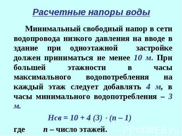 Норма давления холодного водоснабжения в многоквартирном доме. Какое давление холодной воды должно быть. Давление холодной воды в многоквартирном доме нормативы. Формула напора воды в многоквартирном доме. Давление воды на 11 км